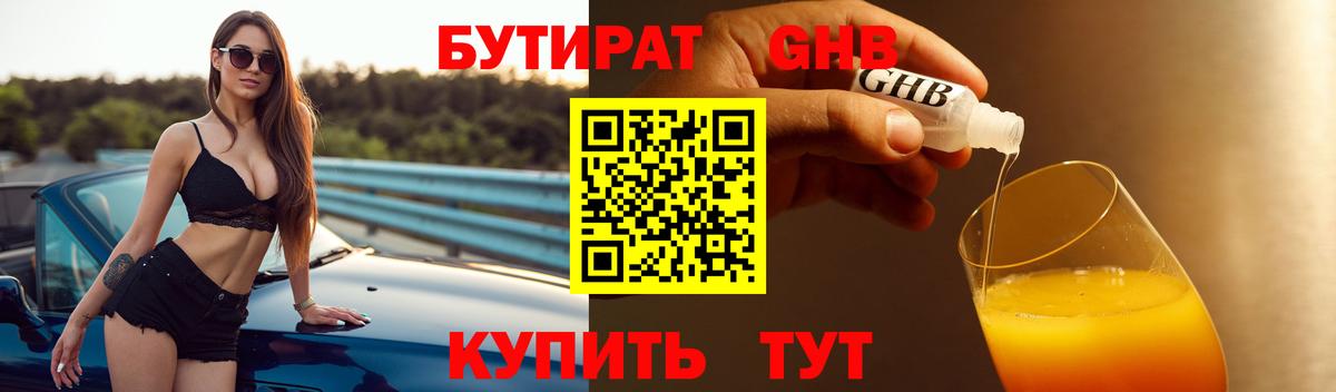 БУТИРАТ 1.4BDO  Вход с VPN  Усолье-Сибирское 