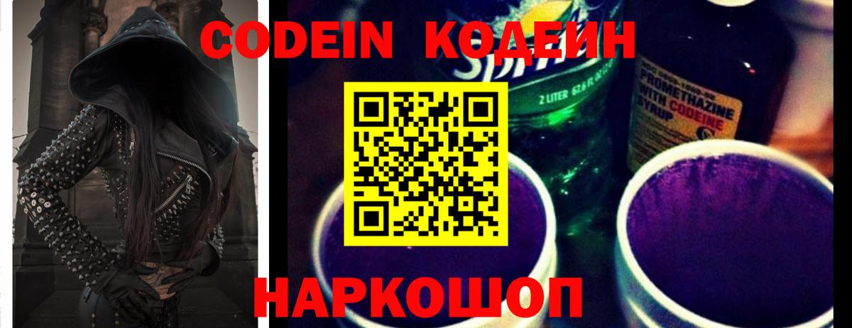 Кодеин напиток Lean (лин)  Кодеиновый сироп Lean Purple Drank  Вход с VPN  Усолье-Сибирское 